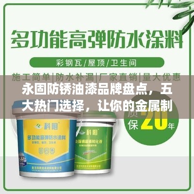 永固防锈油漆品牌盘点，五大热门选择，让你的金属制品焕然一新！