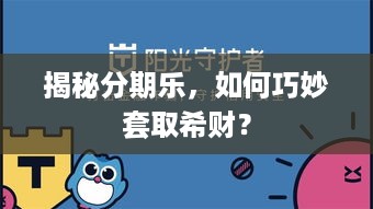 揭秘分期乐，如何巧妙套取希财？