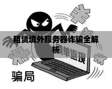 租赁境外服务器诈骗全解析