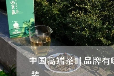 爵茶叶—品味传承，打造高端茶饮新风尚