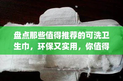 盘点那些值得推荐的可洗卫生巾，环保又实用，你值得拥有！