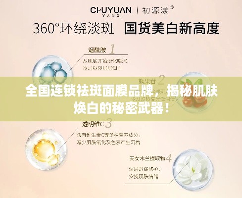 全国连锁祛斑面膜品牌，揭秘肌肤焕白的秘密武器！