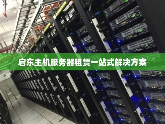 启东主机服务器租赁一站式解决方案