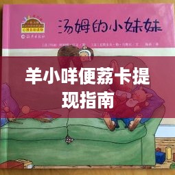 羊小咩便荔卡提现指南