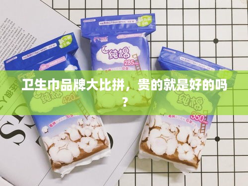 卫生巾品牌大比拼，贵的就是好的吗？