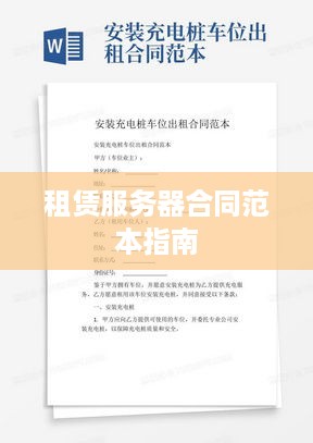 租赁服务器合同范本指南