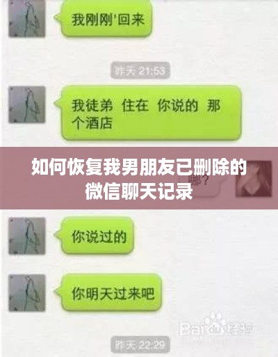 如何恢复我男朋友已删除的微信聊天记录
