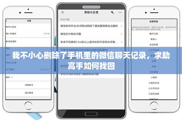 我不小心删除了手机里的微信聊天记录，求助高手如何找回