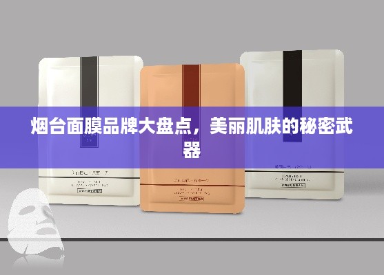烟台面膜品牌大盘点，美丽肌肤的秘密武器