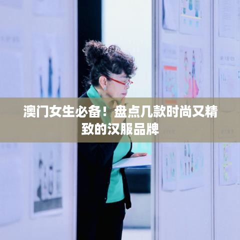 澳门女生必备！盘点几款时尚又精致的汉服品牌