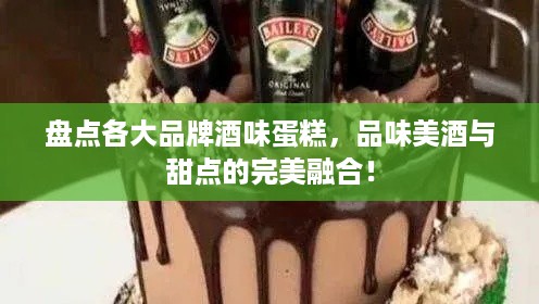 盘点各大品牌酒味蛋糕，品味美酒与甜点的完美融合！