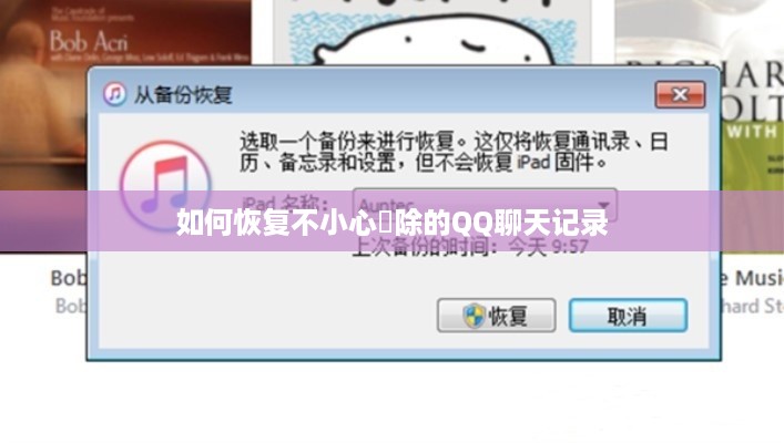 如何恢复不小心刪除的QQ聊天记录
