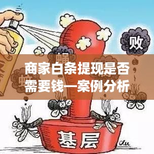 商家白条提现是否需要钱—案例分析与说明