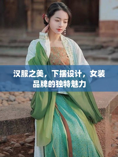 汉服之美，下摆设计，女装品牌的独特魅力