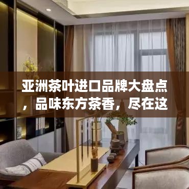 亚洲茶叶进口品牌大盘点，品味东方茶香，尽在这一览无余！