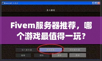 Fivem服务器推荐，哪个游戏最值得一玩？