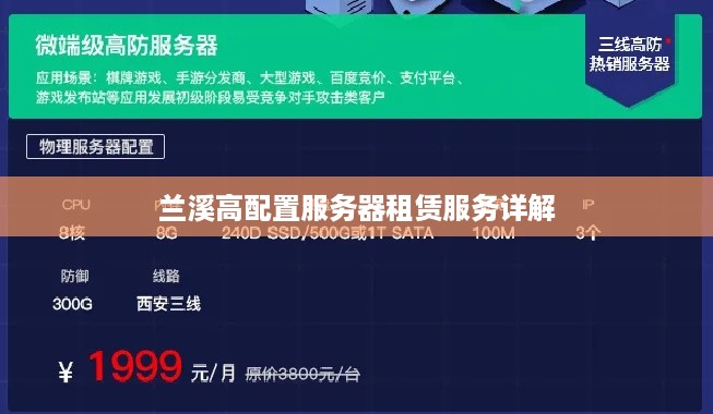 兰溪高配置服务器租赁服务详解