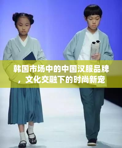 韩国市场中的中国汉服品牌，文化交融下的时尚新宠