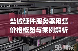 盐城硬件服务器租赁价格概览与案例解析