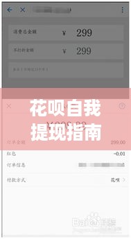 花呗自我提现指南