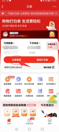 京东白条提现提现攻略