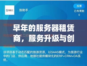 早年的服务器租赁商，服务升级与创新之旅