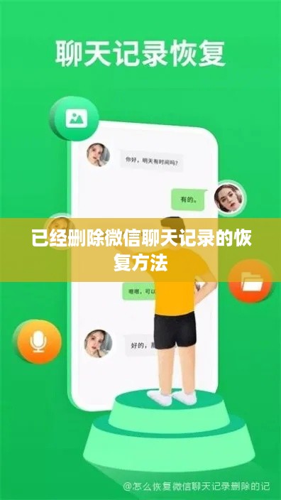 已经删除微信聊天记录的恢复方法