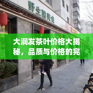 大润发茶叶价格大揭秘，品质与价格的完美平衡