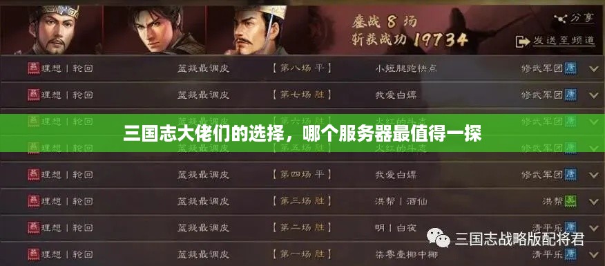 三国志大佬们的选择，哪个服务器最值得一探