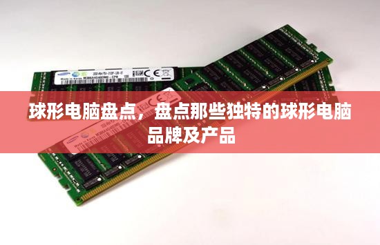 球形电脑盘点，盘点那些独特的球形电脑品牌及产品