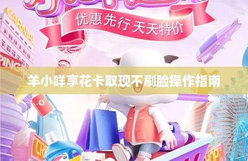 羊小咩享花卡取现不刷脸操作指南