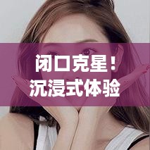 闭口克星！沉浸式体验，这些面膜品牌让你告别闭口烦恼
