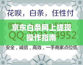 京东白条网上提现操作指南