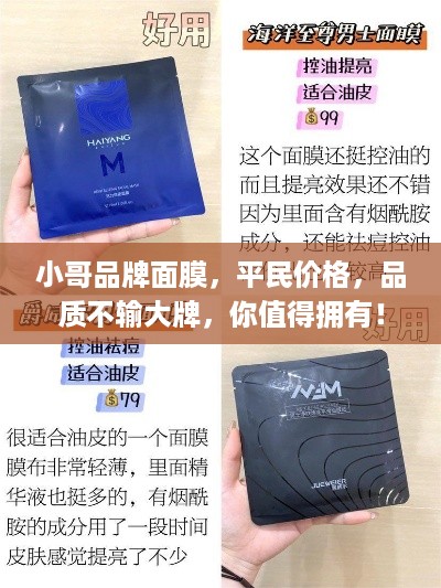 小哥品牌面膜，平民价格，品质不输大牌，你值得拥有！
