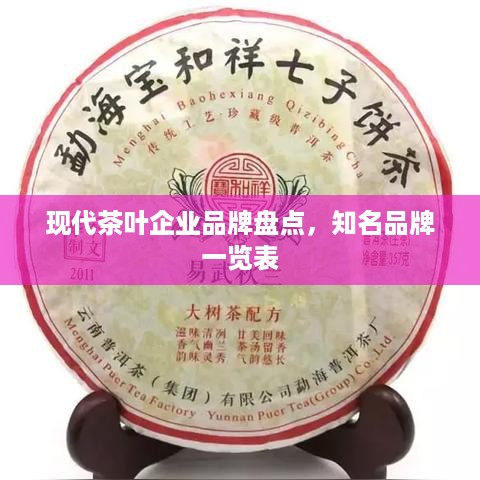 现代茶叶企业品牌盘点，知名品牌一览表
