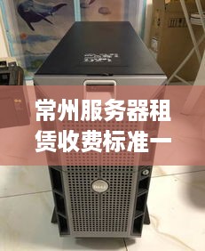 常州服务器租赁收费标准一览