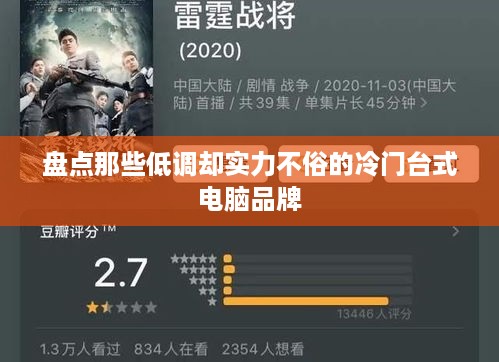 盘点那些低调却实力不俗的冷门台式电脑品牌
