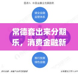 常德套出来分期乐，消费金融新模式解析