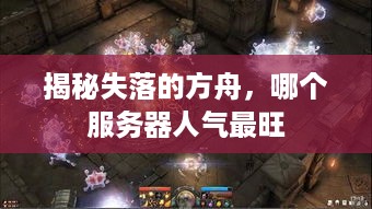 揭秘失落的方舟，哪个服务器人气最旺