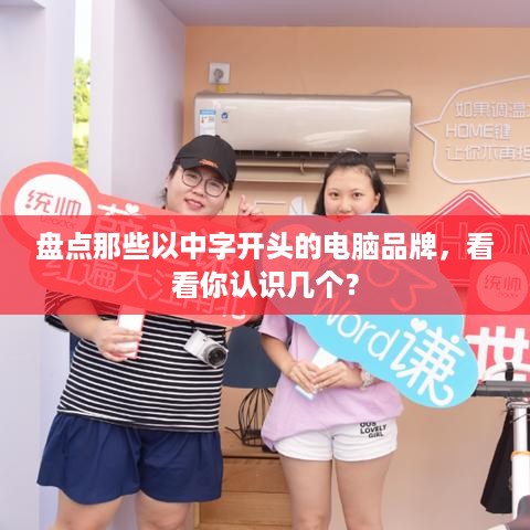 盘点那些以中字开头的电脑品牌，看看你认识几个？