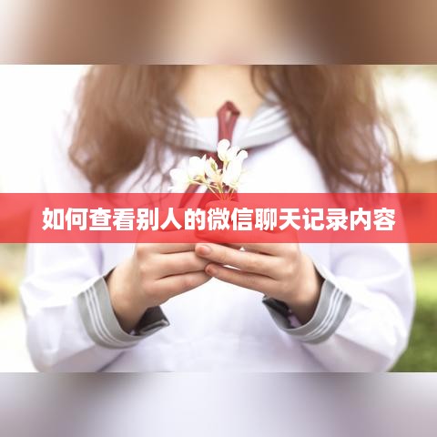 如何查看别人的微信聊天记录内容