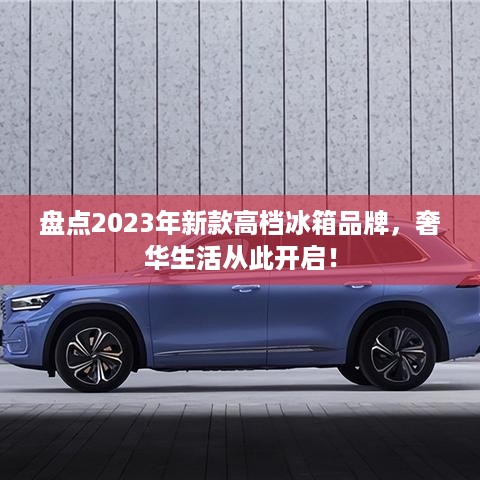 盘点2023年新款高档冰箱品牌，奢华生活从此开启！