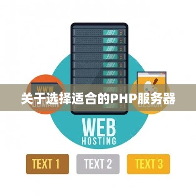 关于选择适合的PHP服务器