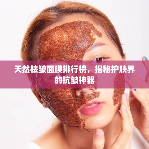 天然祛皱面膜排行榜，揭秘护肤界的抗皱神器