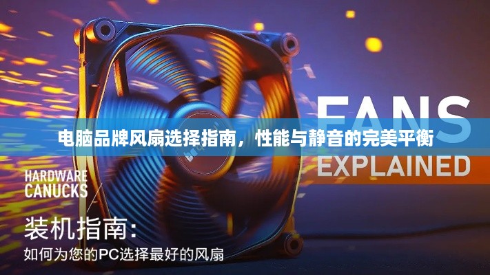 电脑品牌风扇选择指南，性能与静音的完美平衡