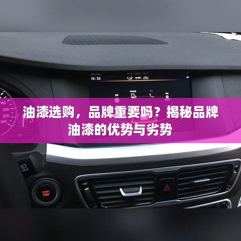 油漆选购，品牌重要吗？揭秘品牌油漆的优势与劣势