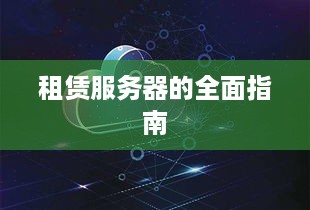 租赁服务器的全面指南