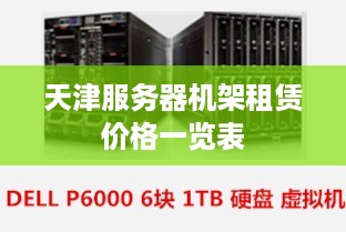 天津服务器机架租赁价格一览表