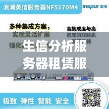 生信分析服务器租赁服务概览