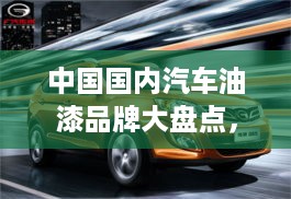 中国国内汽车油漆品牌大盘点，品质与创新的代表